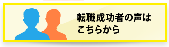 転職成功者の声は こちらから