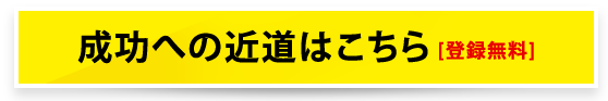 成功への近道はこちら[登録無料]