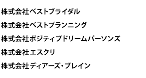 株式会社ベストブライダル、株式会社ベストプランニング、株式会社ポジティブドリームパーソンズ、株式会社エスクリ、株式会社ディアーズ・ブレイン