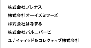 株式会社プレナス、株式会社オーイズミフーズ、株式会社はなまる、株式会社バルニバービ、ユナイティッド＆コレクティブ株式会社