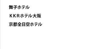 舞子ホテル、ＫＫＲホテル大阪、京都全日空ホテル