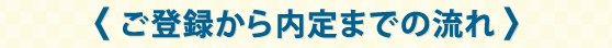 ご登録から内定までの流れ