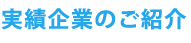 実績企業のご紹介