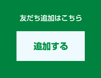 友だち追加はこちらから