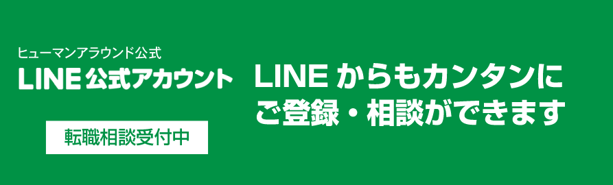 LINE@転職相談受付中