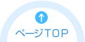 ページTOP