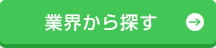 業界から探す