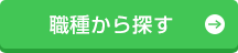 職種から探す