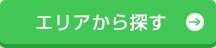 エリアから探す