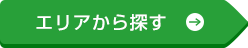 エリアから探す