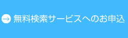 無料検索サービスへのお申込み