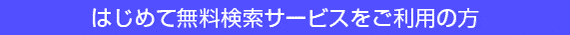 無料検索サービスお申込み済みの方