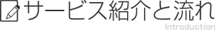 サービス紹介と流れ（転職支援サービス）