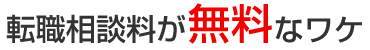 転職相談料が無料なワケ